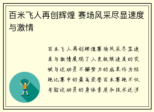 百米飞人再创辉煌 赛场风采尽显速度与激情