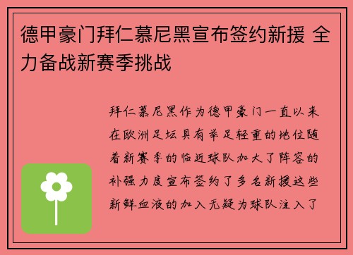 德甲豪门拜仁慕尼黑宣布签约新援 全力备战新赛季挑战
