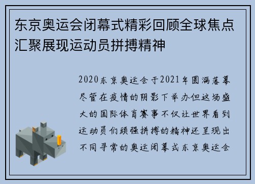东京奥运会闭幕式精彩回顾全球焦点汇聚展现运动员拼搏精神