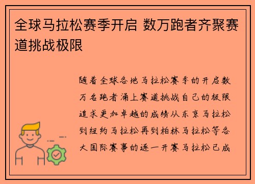 全球马拉松赛季开启 数万跑者齐聚赛道挑战极限