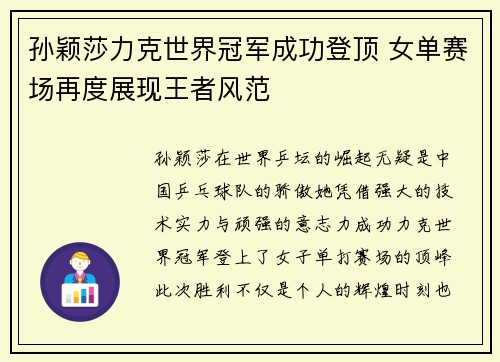 孙颖莎力克世界冠军成功登顶 女单赛场再度展现王者风范