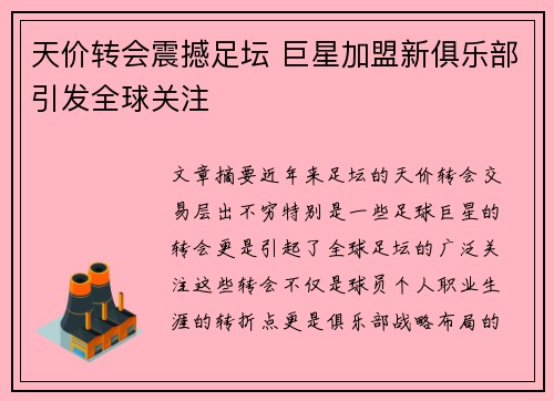 天价转会震撼足坛 巨星加盟新俱乐部引发全球关注