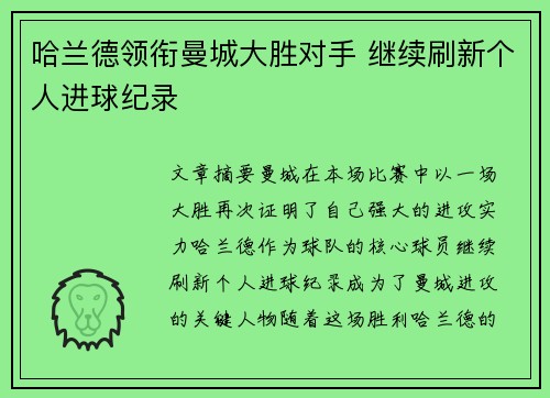 哈兰德领衔曼城大胜对手 继续刷新个人进球纪录