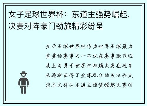 女子足球世界杯：东道主强势崛起，决赛对阵豪门劲旅精彩纷呈