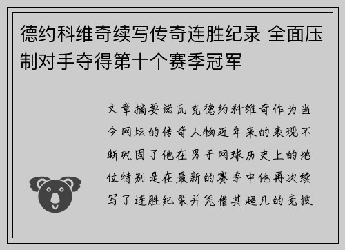 德约科维奇续写传奇连胜纪录 全面压制对手夺得第十个赛季冠军