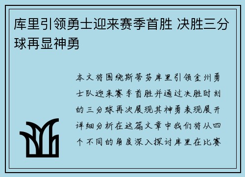 库里引领勇士迎来赛季首胜 决胜三分球再显神勇