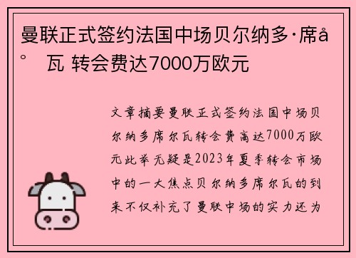 曼联正式签约法国中场贝尔纳多·席尔瓦 转会费达7000万欧元