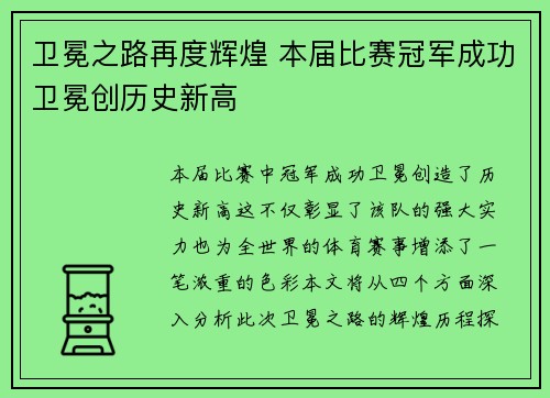 卫冕之路再度辉煌 本届比赛冠军成功卫冕创历史新高