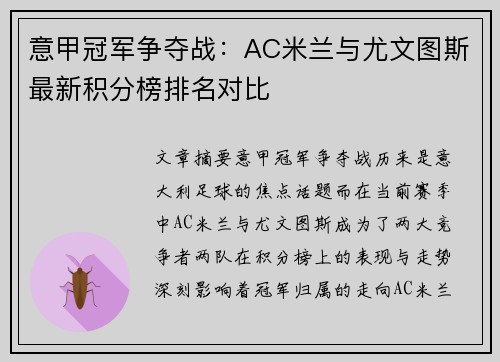 意甲冠军争夺战：AC米兰与尤文图斯最新积分榜排名对比