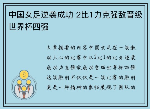 中国女足逆袭成功 2比1力克强敌晋级世界杯四强