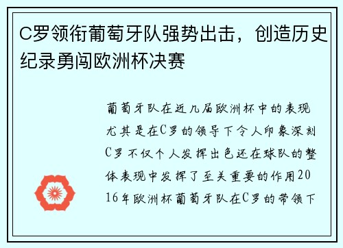 C罗领衔葡萄牙队强势出击，创造历史纪录勇闯欧洲杯决赛