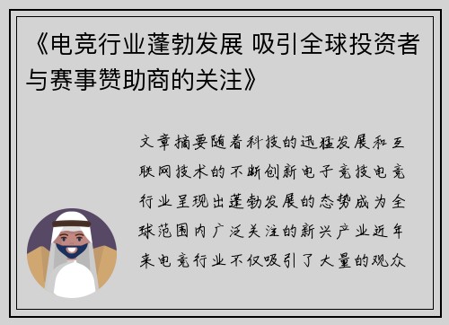《电竞行业蓬勃发展 吸引全球投资者与赛事赞助商的关注》