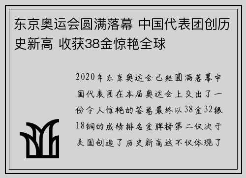 东京奥运会圆满落幕 中国代表团创历史新高 收获38金惊艳全球