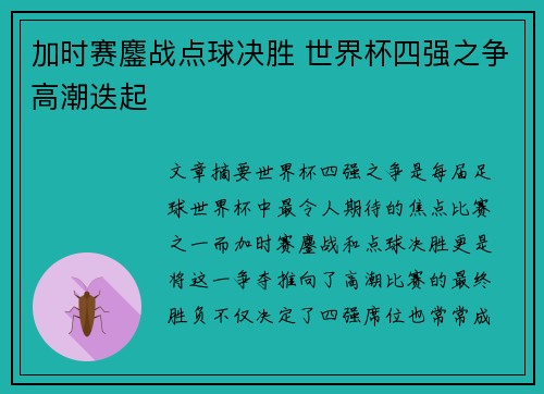 加时赛鏖战点球决胜 世界杯四强之争高潮迭起