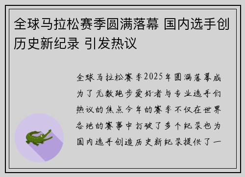 全球马拉松赛季圆满落幕 国内选手创历史新纪录 引发热议