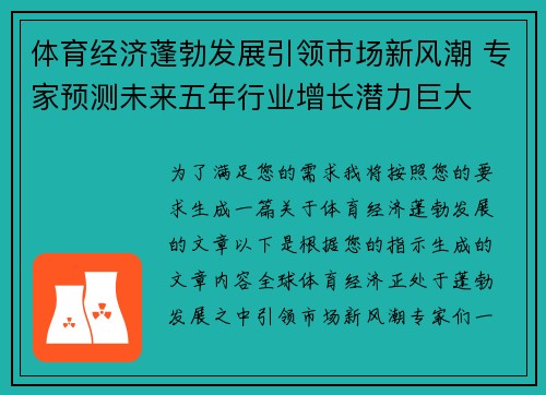 体育经济蓬勃发展引领市场新风潮 专家预测未来五年行业增长潜力巨大
