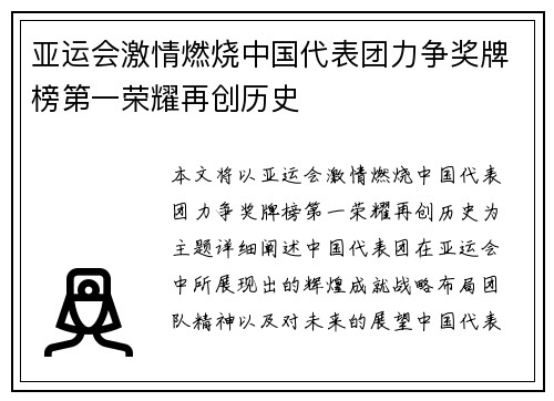 亚运会激情燃烧中国代表团力争奖牌榜第一荣耀再创历史