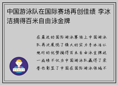 中国游泳队在国际赛场再创佳绩 李冰洁摘得百米自由泳金牌