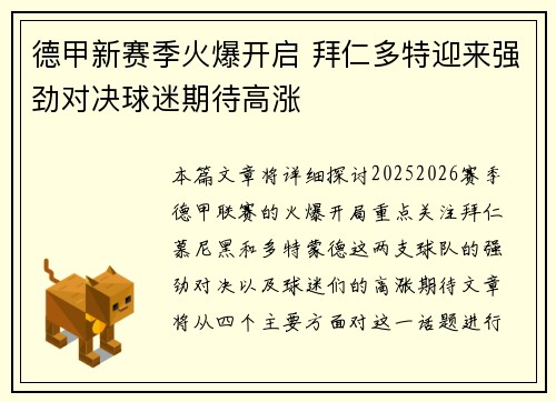 德甲新赛季火爆开启 拜仁多特迎来强劲对决球迷期待高涨