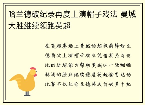 哈兰德破纪录再度上演帽子戏法 曼城大胜继续领跑英超