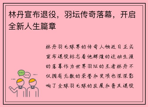林丹宣布退役，羽坛传奇落幕，开启全新人生篇章