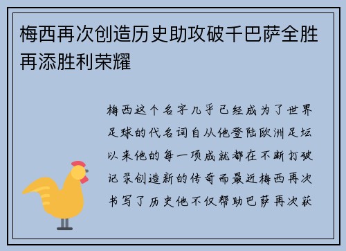 梅西再次创造历史助攻破千巴萨全胜再添胜利荣耀
