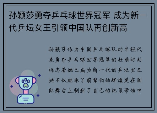 孙颖莎勇夺乒乓球世界冠军 成为新一代乒坛女王引领中国队再创新高