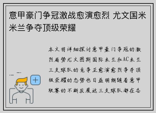 意甲豪门争冠激战愈演愈烈 尤文国米米兰争夺顶级荣耀