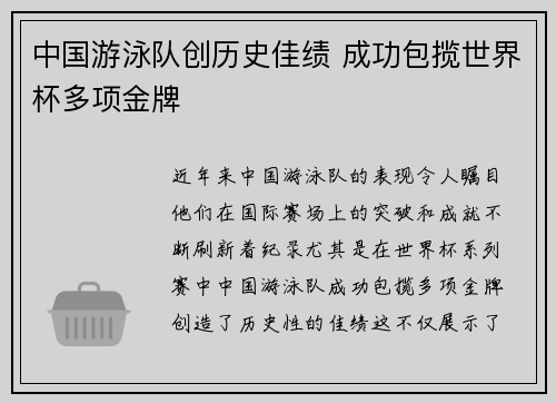 中国游泳队创历史佳绩 成功包揽世界杯多项金牌