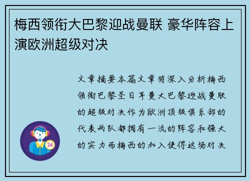 梅西领衔大巴黎迎战曼联 豪华阵容上演欧洲超级对决
