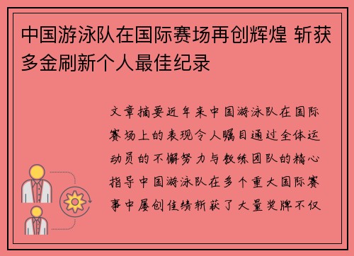 中国游泳队在国际赛场再创辉煌 斩获多金刷新个人最佳纪录
